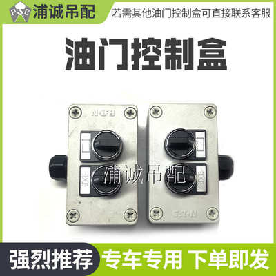 中联吊车配件支腿油门控制盒 ztc电子油门开关单开关双开关控制器