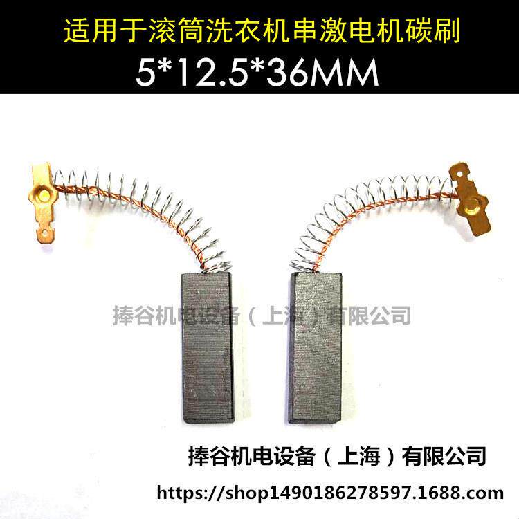适用滚筒洗衣机串激电机碳刷 洗衣机用碳刷 5*12.5*36mm