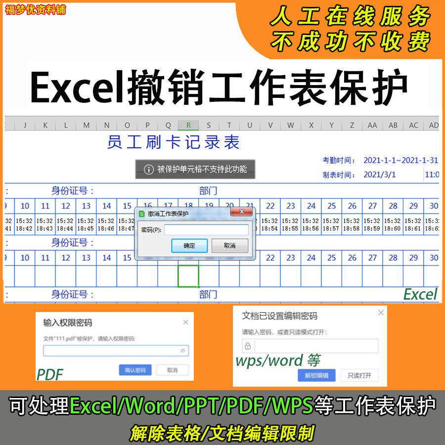 考勤表修改Excel撤销工作表保护word文档pdf密码解除祇读编辑限制