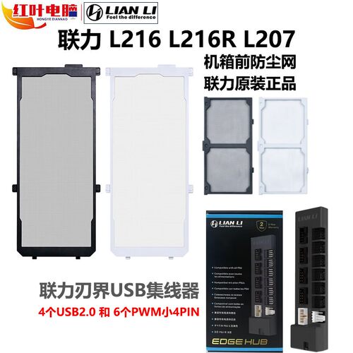 联力L216R主机壳l207防尘网io模块吊扇灯光控制器刃界USB HUB集线