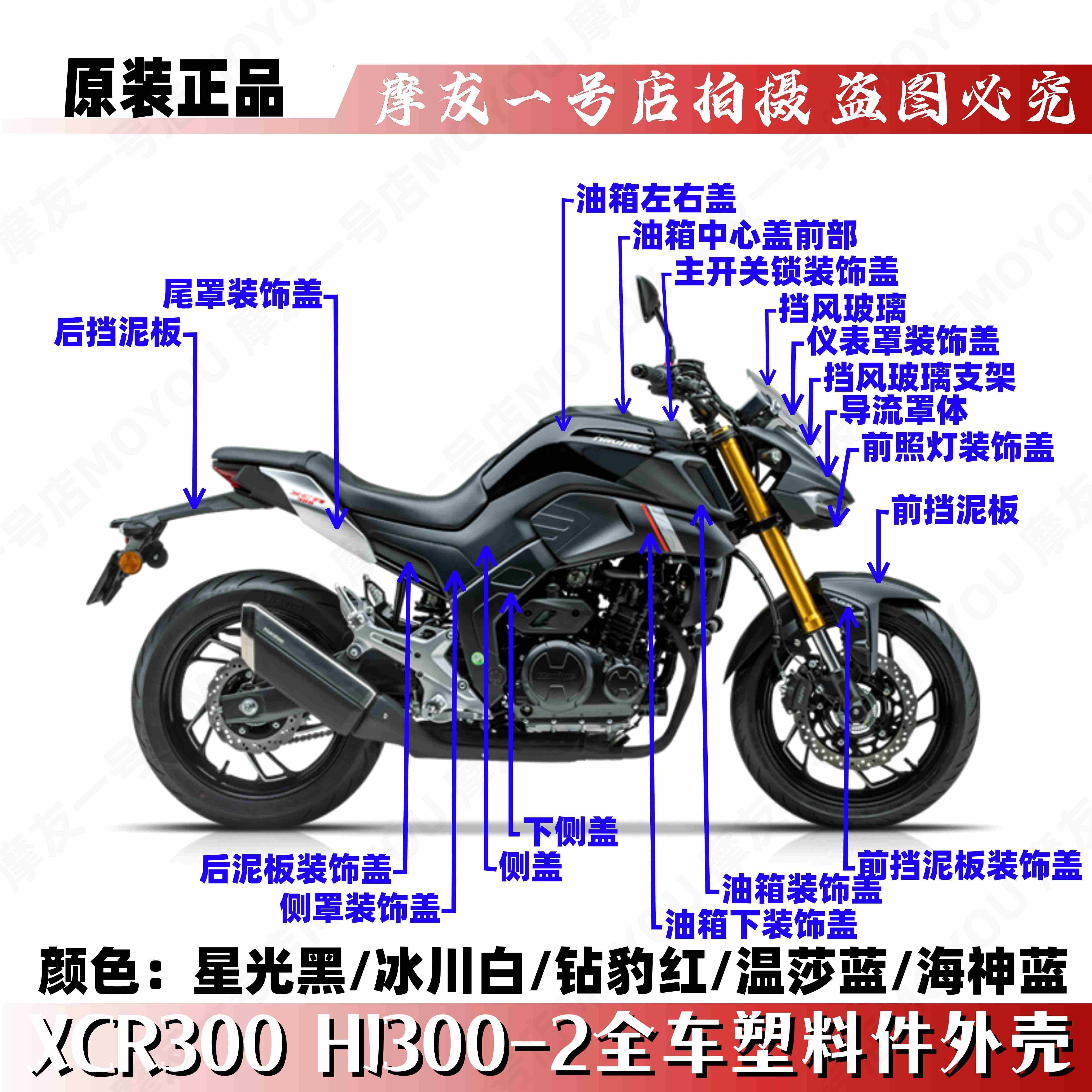 适用XCR300全车外壳HJ300-2挡泥板尾罩仪表罩燃油箱装饰盖塑料件