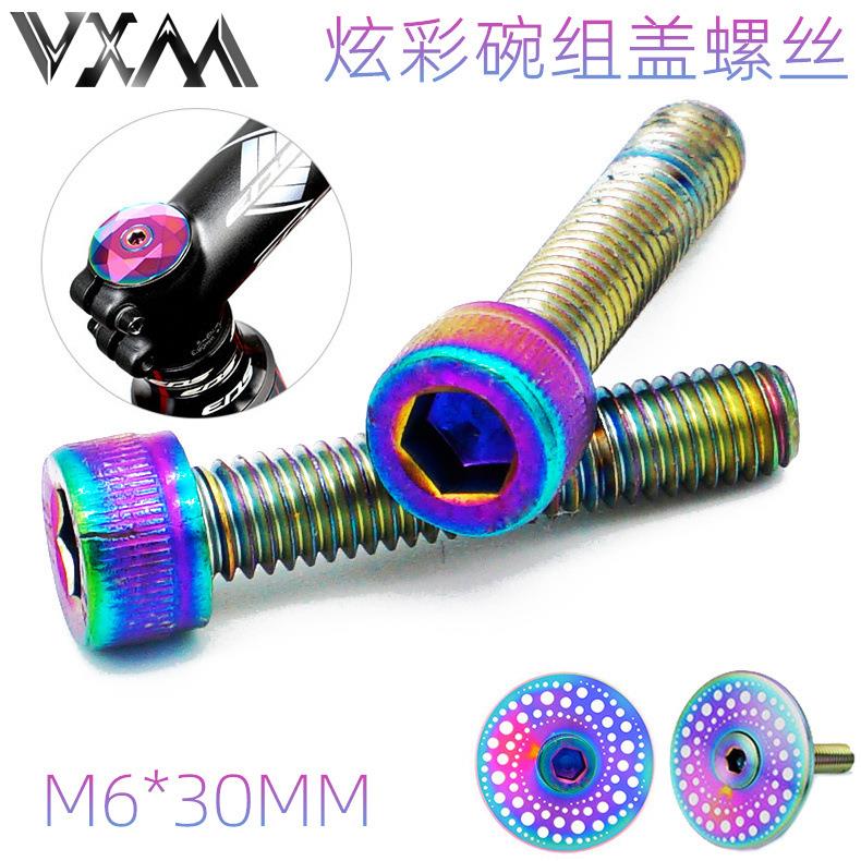 VXM山地自行车把立盖不锈钢螺丝公路车前叉碗组盖炫彩螺丝M6*30MM