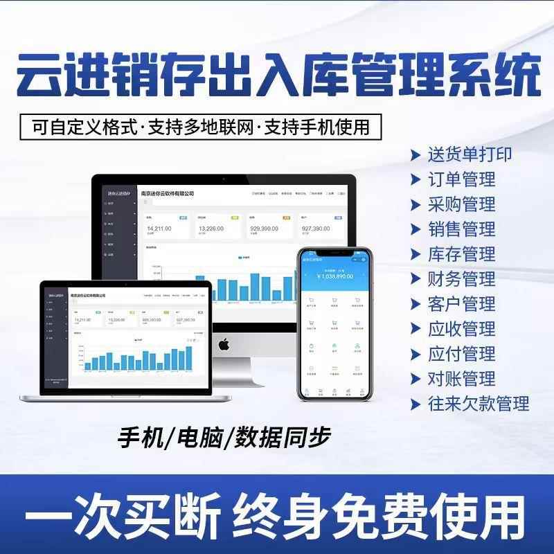 云ERP进销存软件销售出库入库仓库库存管理系统电脑手机全行业用