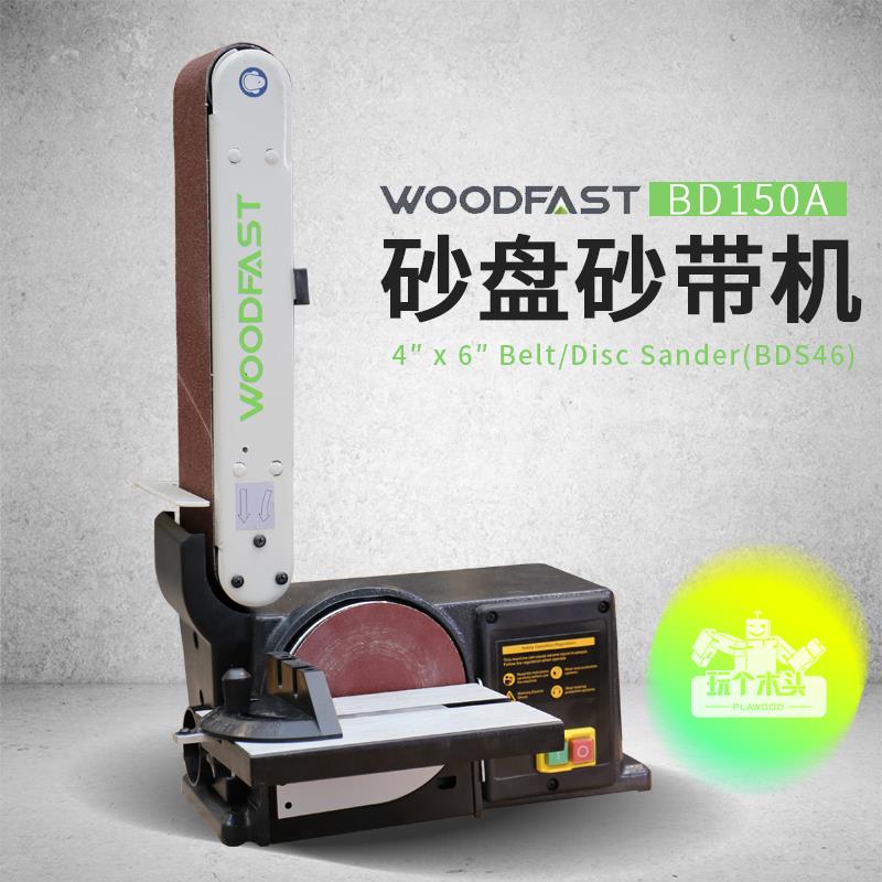 woodfast沃富特BD150A立式可调节木工BD250砂带砂盘机OS1006