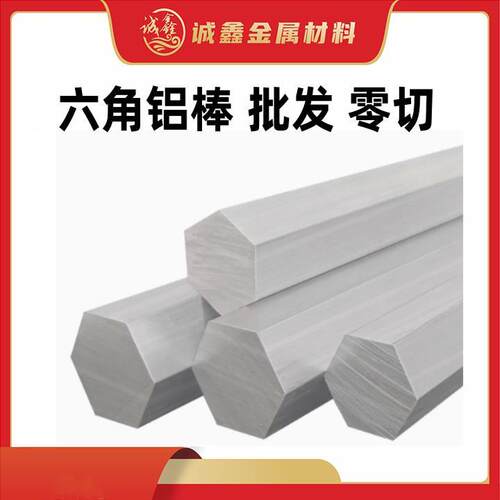 六角铝棒6061铝板铝排六棱铝铝挤型材料合金棒2A12板六角铝管六方