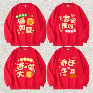 乔迁之喜红色卫衣秋冬长袖喜迎新居入伙进宅大吉家庭服装亲子装