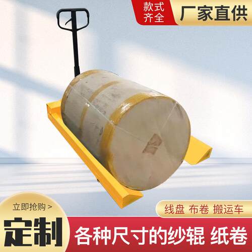 1吨2吨3吨5T纸卷叉车手动液压纸筒车盘头纱辊经轴线盘搬运车地牛