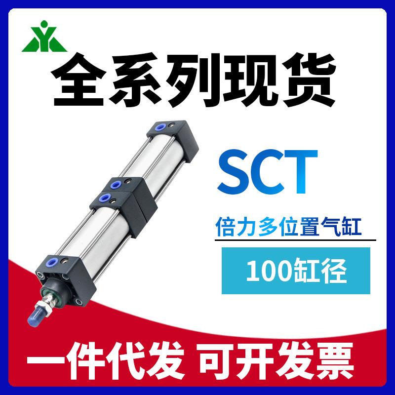 樱美牌SCT100x50x75x200x250x300x0S倍力/多节/多行程/多位置气缸