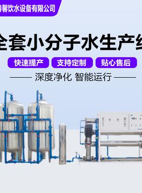 全套小分子水生产线设备山泉水过滤器商用纯净水自动生产线设备厂