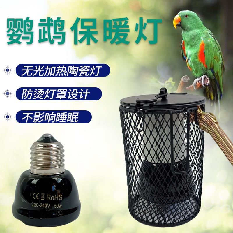 鹦鹉保温灯鸟笼专用无光陶瓷加热灯鸟类取暖灯过冬神器温控取暖器