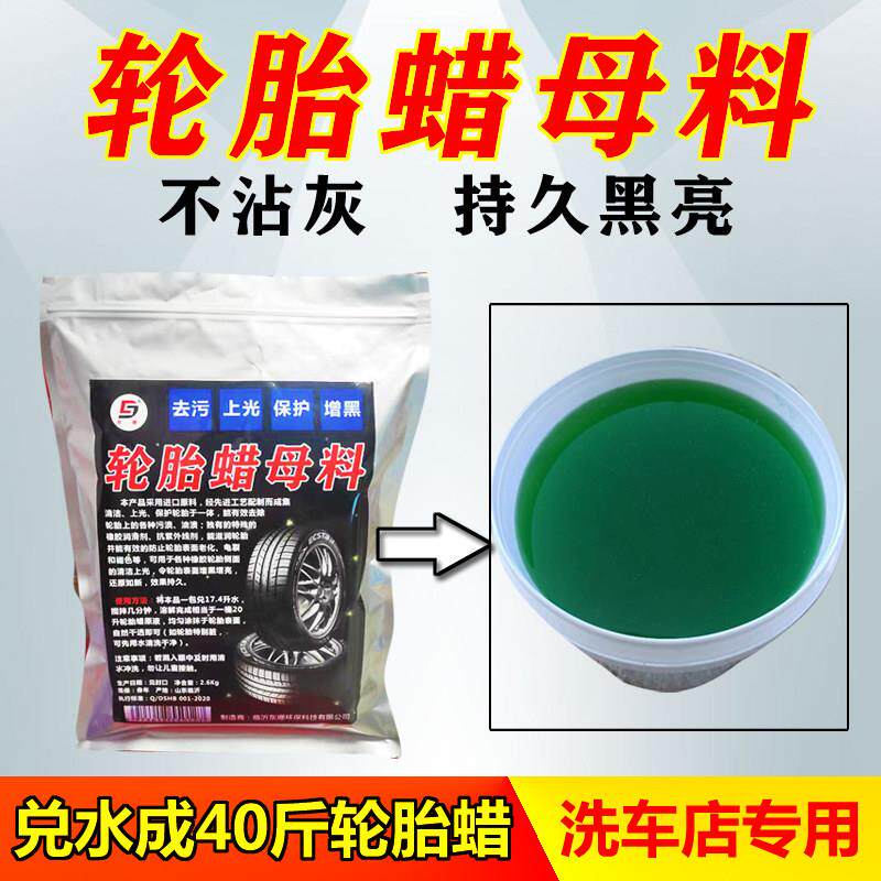 汽车轮胎蜡母料光亮剂上光腊水性保护剂增黑耐久大桶装洗车店专用