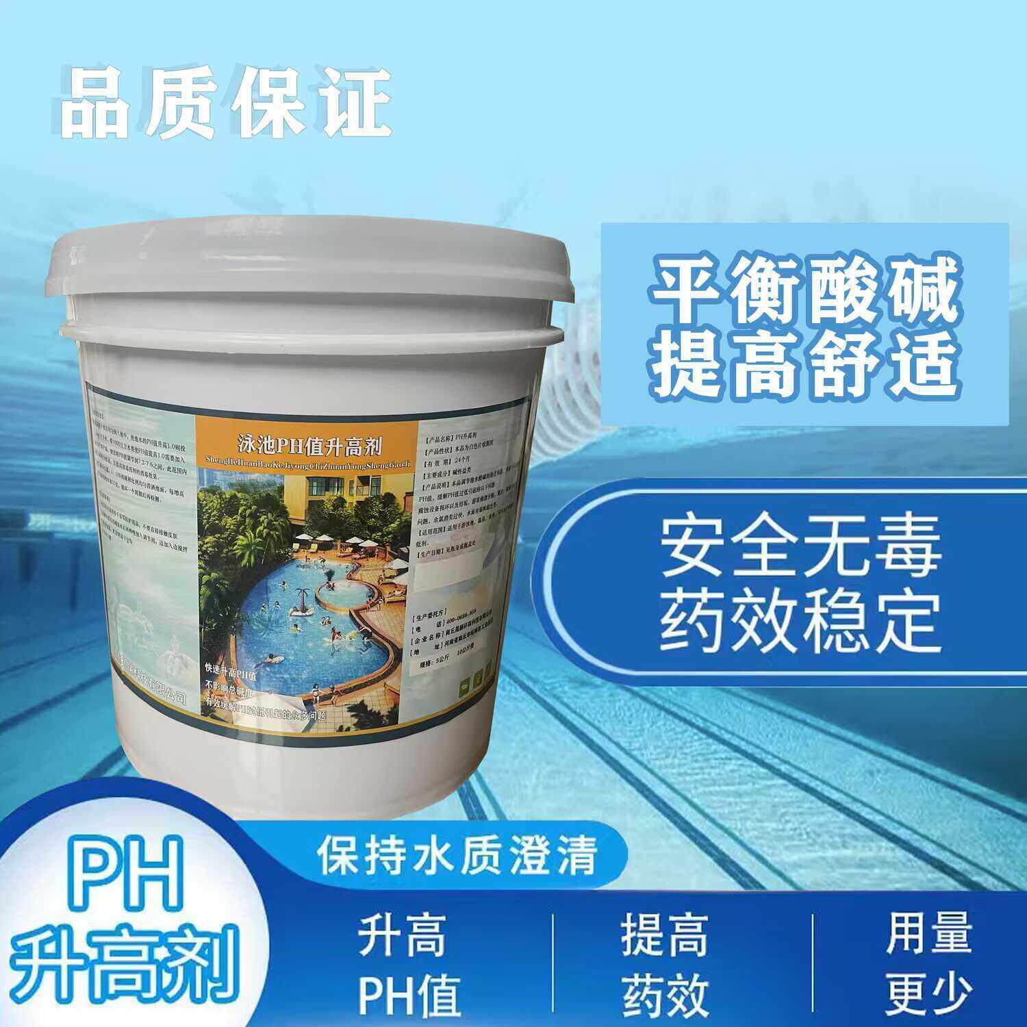 泳池PH值升高剂PH值降低剂调节水质酸碱度平衡水质水处理药剂