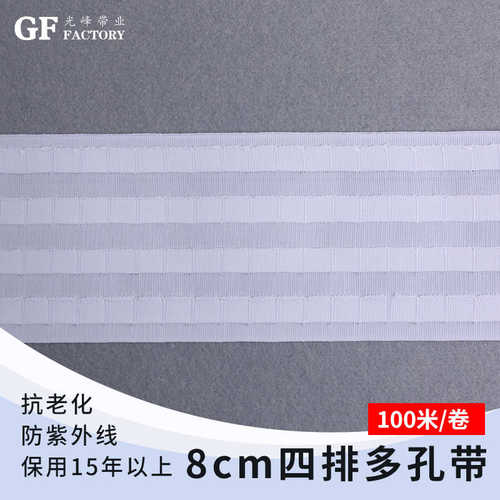 光峰带业 宽8cm四排多孔窗帘布带现货批发 辅料窗帘布带织带抽带