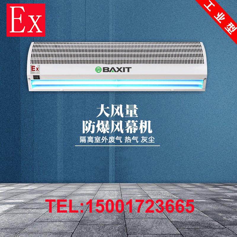 BAXIT巴谢特防爆风幕机工业型大风量喷漆车间全不锈钢风幕机/风帘
