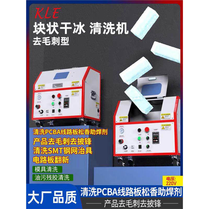 干清洗冰机CBA线路板电路清洗机PCP板B洗板干冰毛刺机块状干冰去