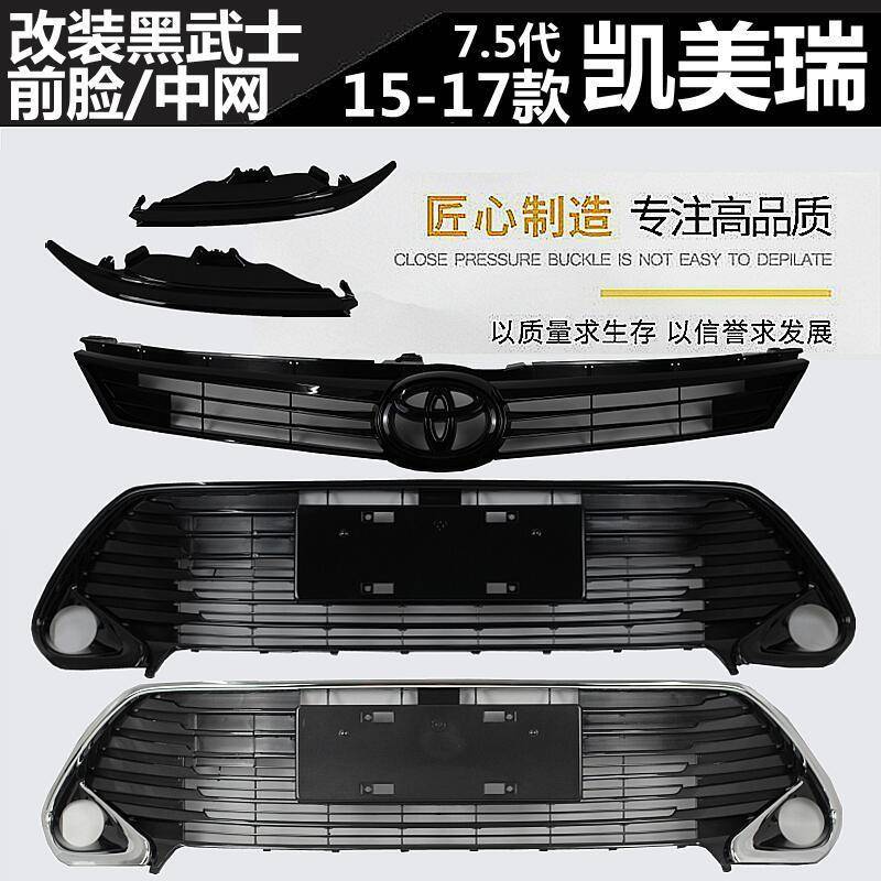 适用151617年款7.5代凯美瑞改装黑武士前脸中网中央格栅黑化车头