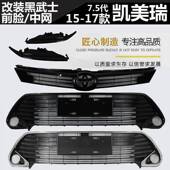 适用151617年款 黑武士前脸中网中央格栅黑化车头 7.5代凯美瑞改装