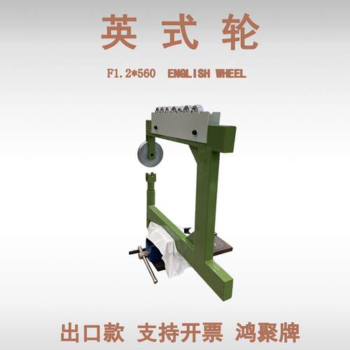 English Wheel F1.2 x560 汽车车身修复设备金属成型机牌