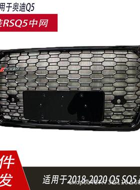 适用于奥迪Q5LRSQ5中网改装RSQ5蜂窝无标中网前杠格栅护罩18-20