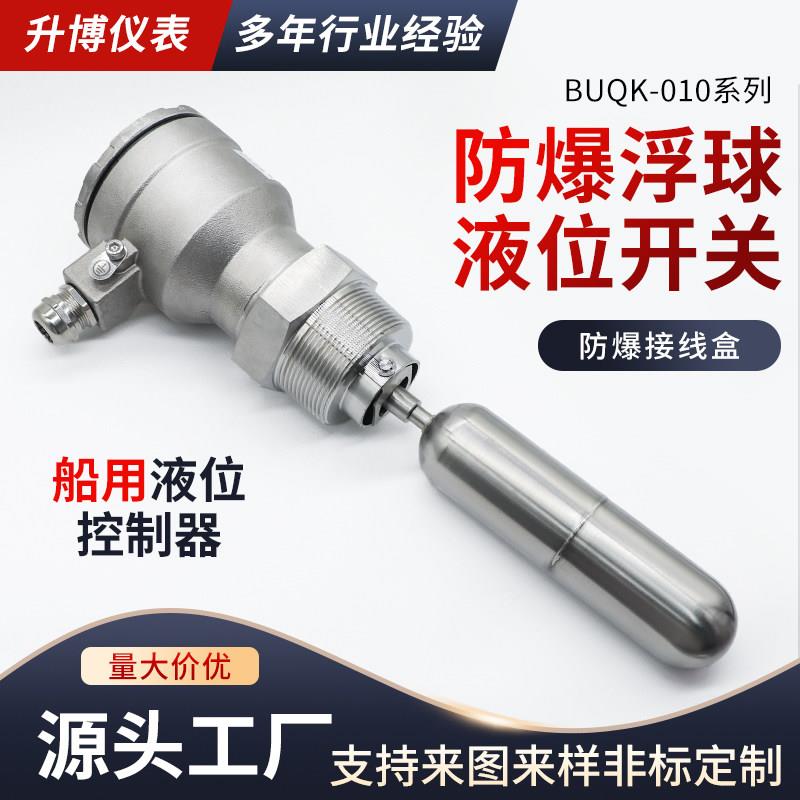 防水防爆BUQK-01船用浮球液位控制器开关防爆型船用浮球UQK高温型
