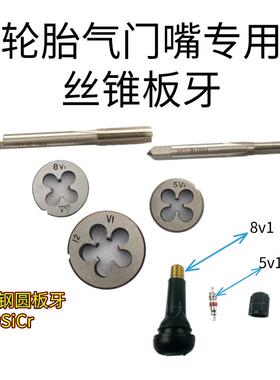 JPHR螺纹板牙12V1-26气门嘴扳丝高速钢8V1-32板牙8CV丸驹五金配件