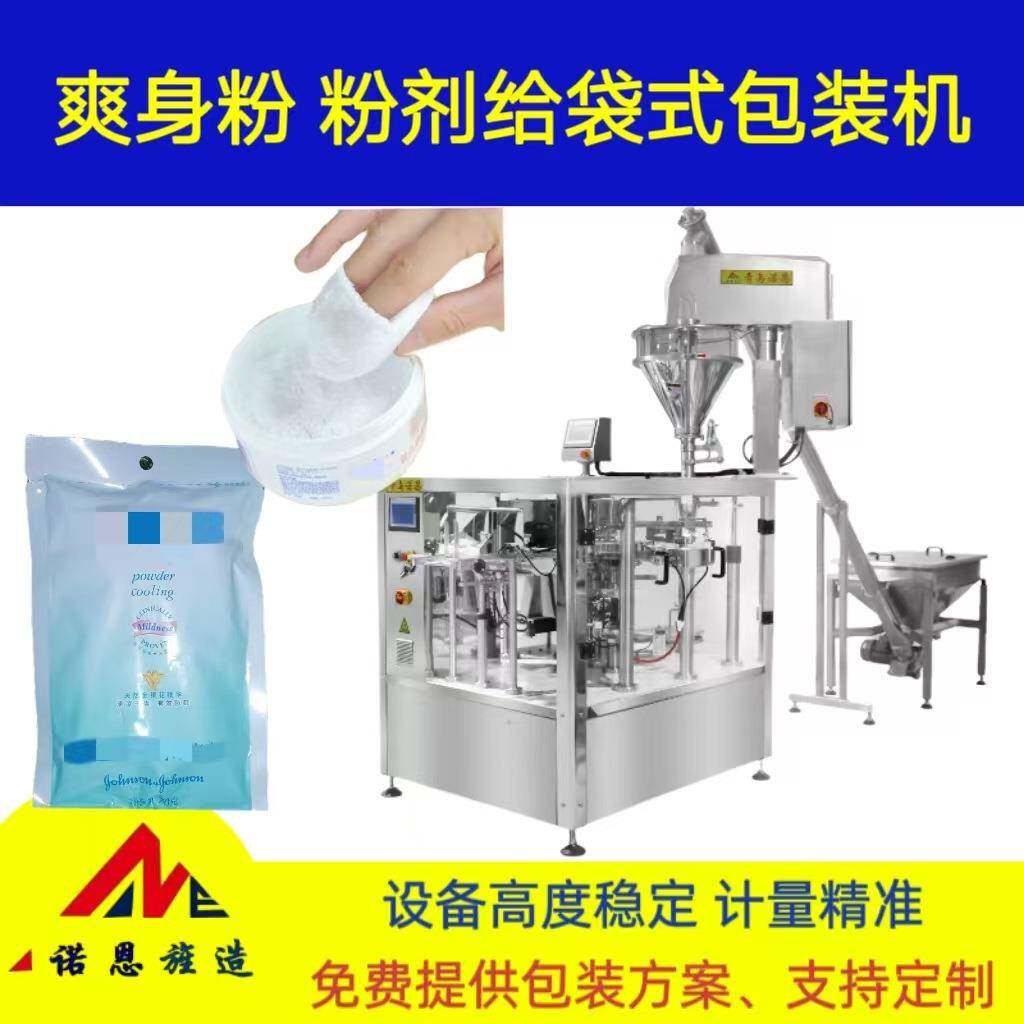 诺恩爽身粉自动定量包装机珍珠粉称重分装机粉末复合袋包装机