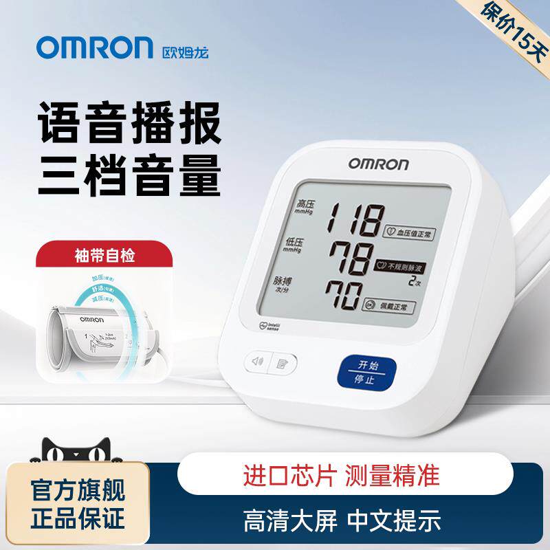 OMRON语音血压计电子血压测量仪高准家用高血压医用臂式测压仪