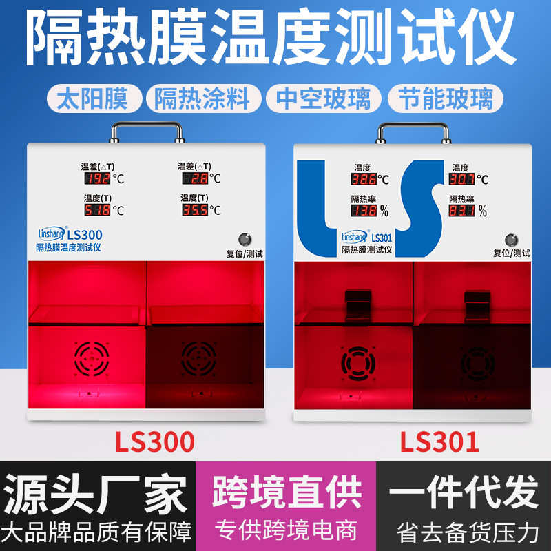 厂家林上太阳膜测试仪隔热演示灯箱汽车隔热膜玻璃温度测试仪LS3