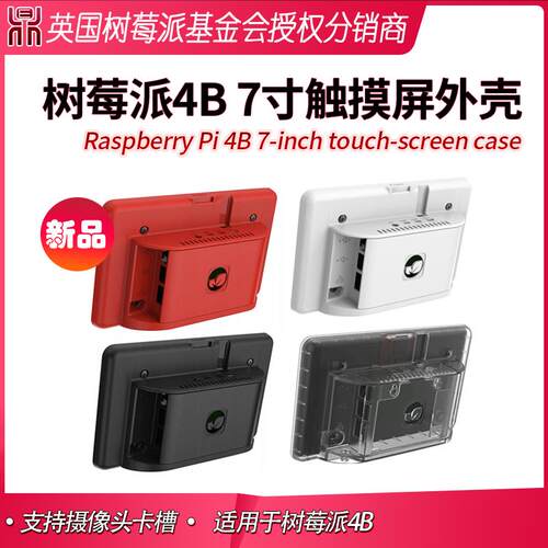 原装树莓派官方7寸触摸显示屏配套外壳 Raspberry Pi4B黑色