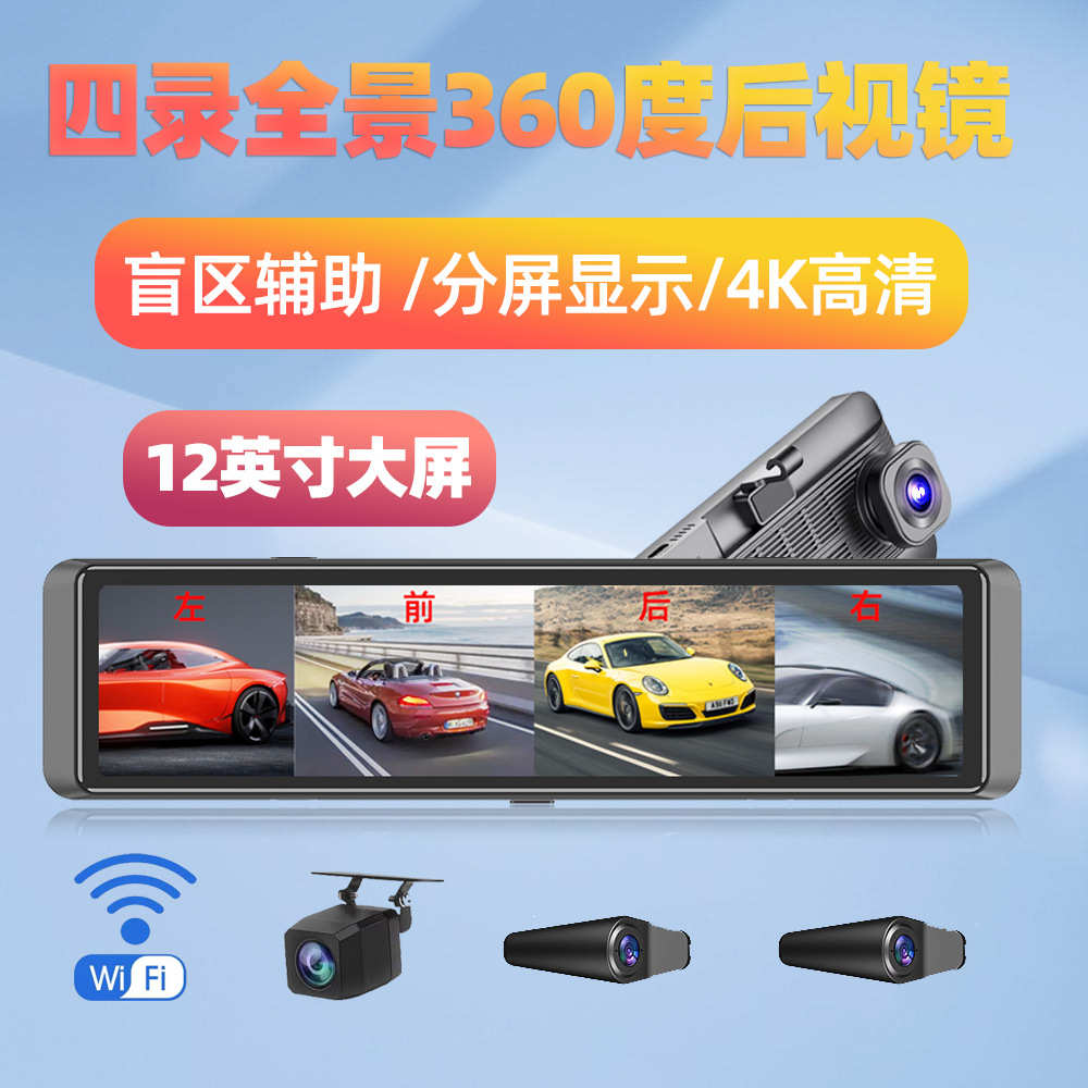 360度全景4录盲区预警BSD高清4K行车记录仪12寸全屏流媒体后视镜