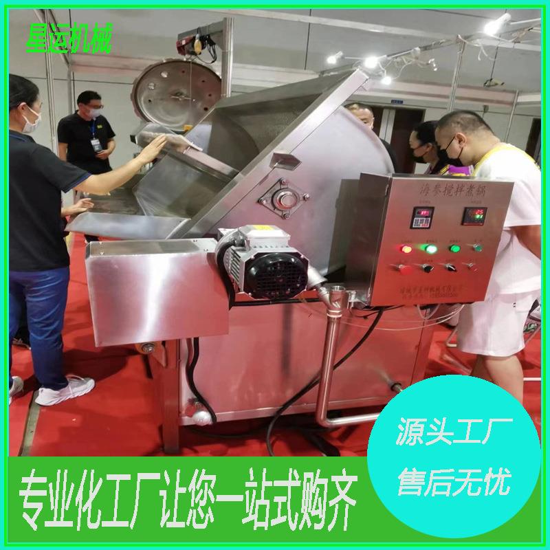 海参全自动搅拌煮锅海参正负压蒸煮锅海参杀参台海参打皮机厂家