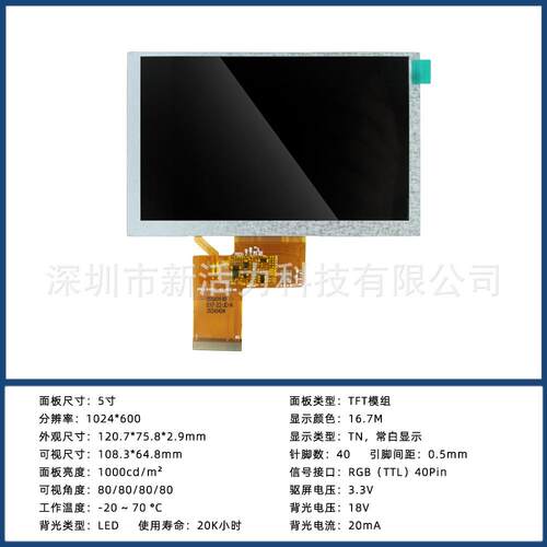 5寸TTL 40Pin 1024*600超清 1000cd/m²高亮度LCD液晶屏显示屏