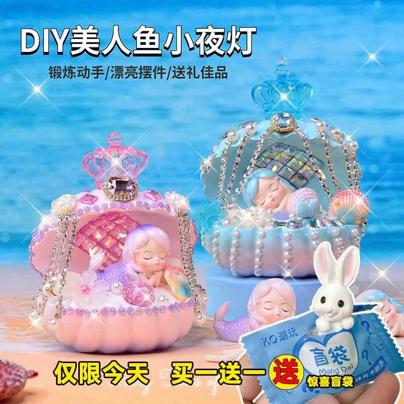 儿童diy手工玩具女孩儿美人鱼小夜灯材料包贝壳笔筒女童制作礼物