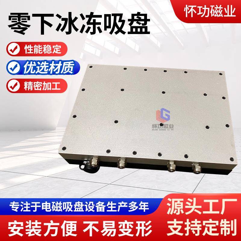 零下冰冻吸盘零上结冰零下冰冻吸盘磨床机械加工件定位夹平台吸盘