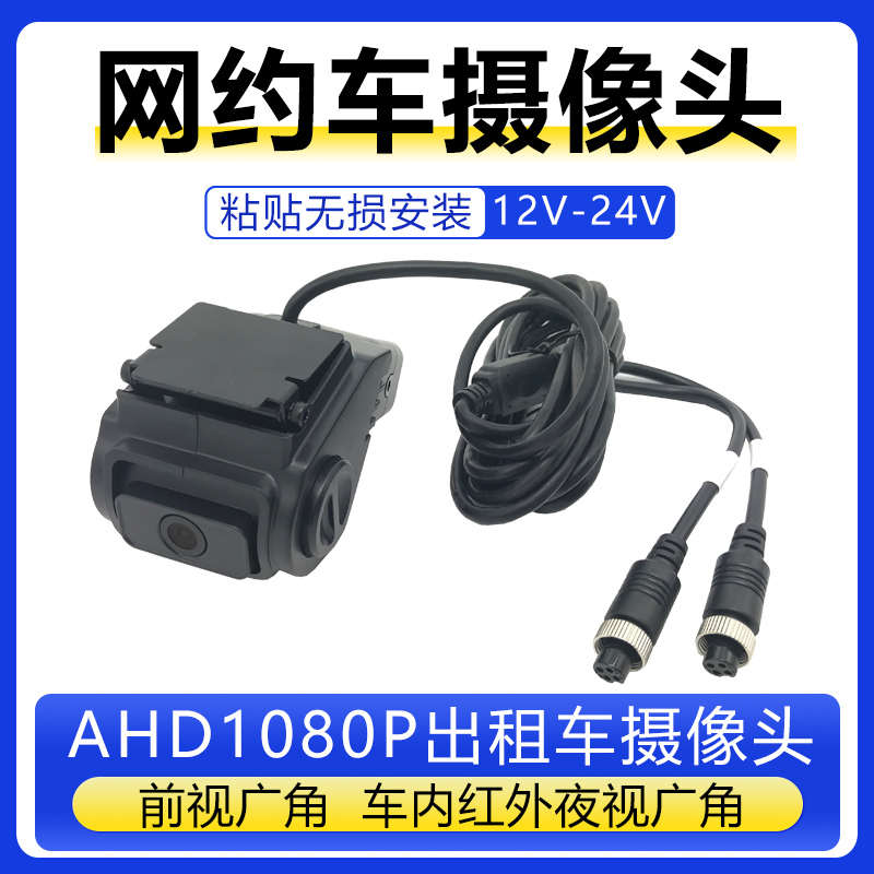 AHD高清全彩红外广角前视2路网约车出租车两路一体商务车载摄像头