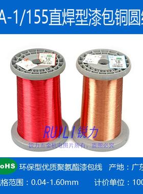 QA-1/155(UEW)聚氨酯直焊型漆包铜线 漆包线 0.03-1.60mm 1 公斤