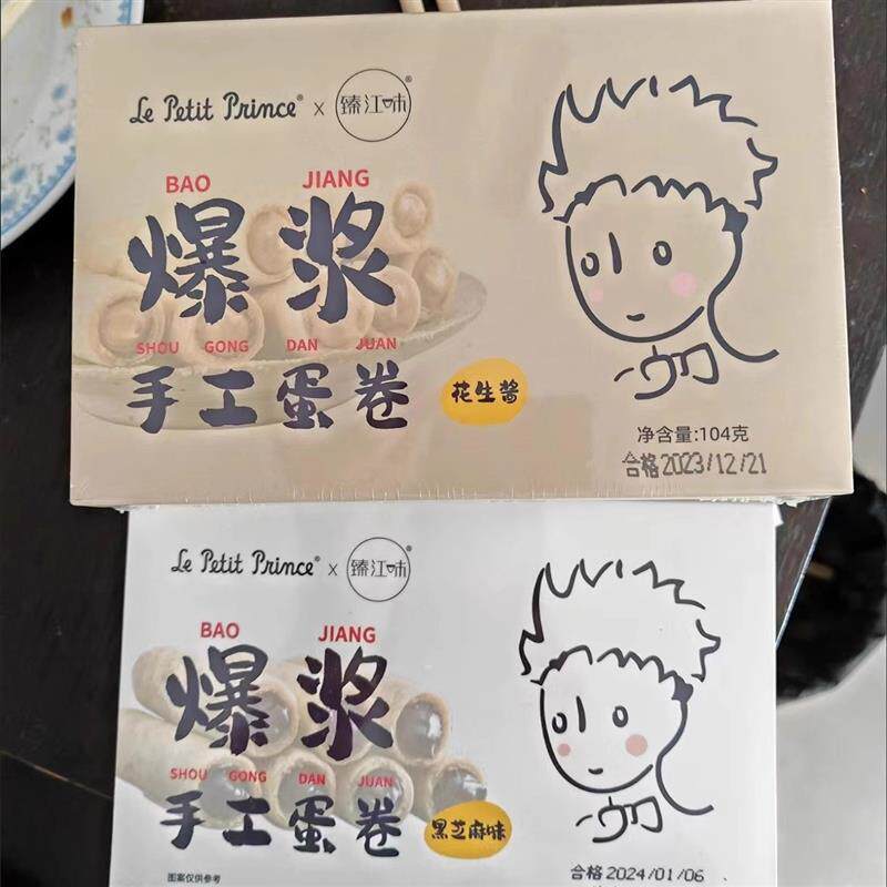 小王子系列礼物爆浆手工夹心蛋卷104g花生酱芝麻酱零食臻江味