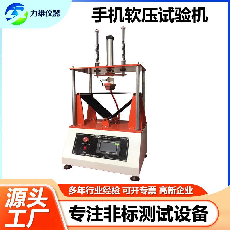 手机软压试机验机软压测软试机手平板电脑压寿命测试仪挤压试验机