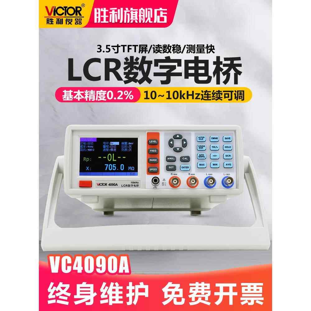 胜利LCR测试仪数字电桥高精度VC4090A元器件电容电感电阻测量仪