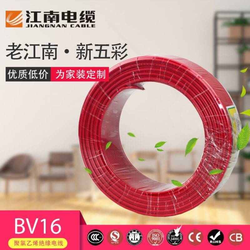 五彩江南电缆BV16平方国标家装电线单芯铜芯硬线100米足米足铜红