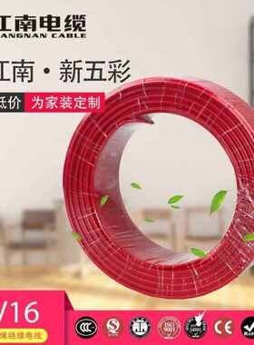 五彩江南电缆BV16平方国标家装电线单芯铜芯硬线100米足米足铜红