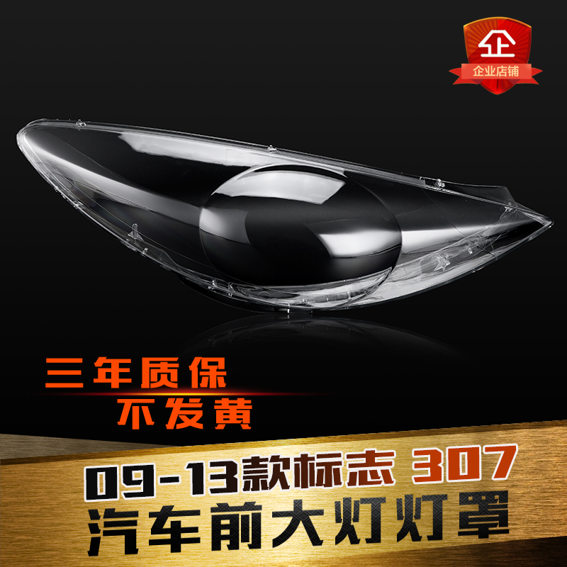 适用于标志307大灯罩 08-13新款标致308前大灯透明灯罩 灯壳面罩