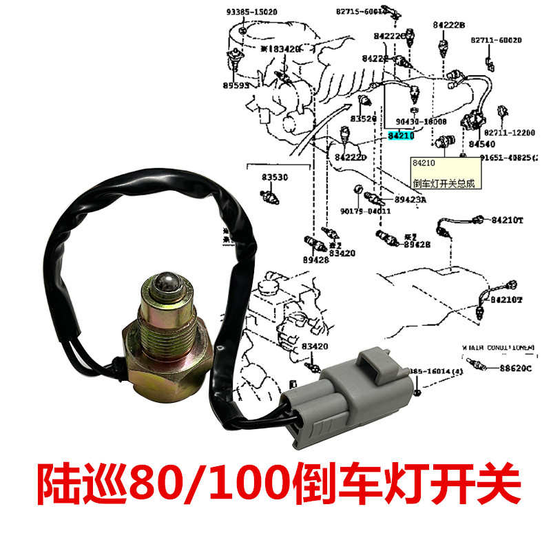 适用陆地巡洋舰4500 LC80 LC100 4700倒车开关倒车感应器倒档开关