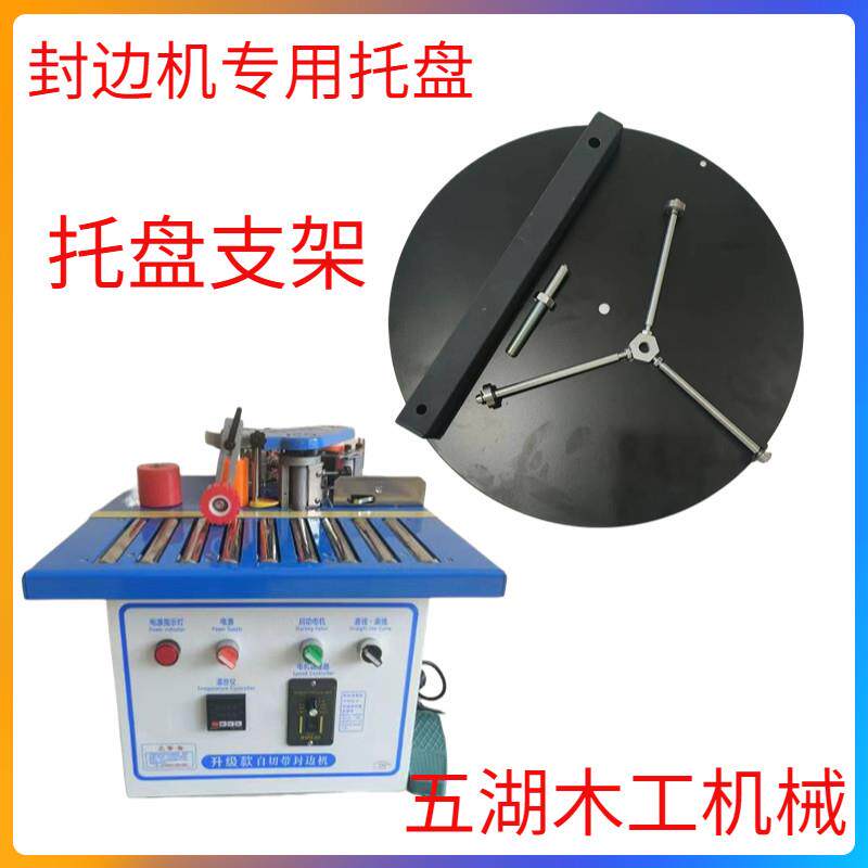 封边机托盘封边条托盘封边机配件三叉支架小型封边机托盘专用