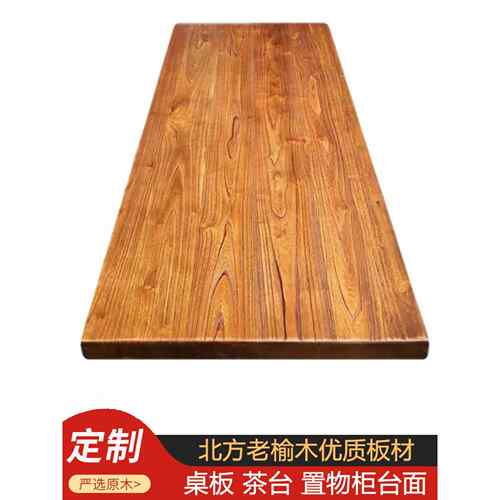老榆树板桌子，桌面板，吧台板，茶几，窗台板，书柜，原木，大板