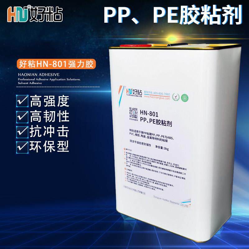 好粘HN801PP塑料专用胶水 溶剂型PE粘合剂 聚丙乙烯粘接胶