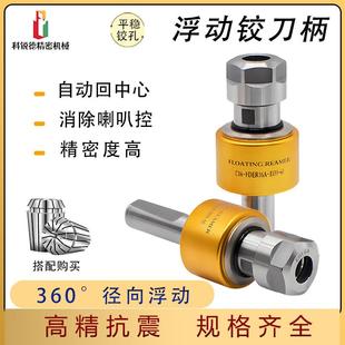 径向浮动铰刀柄C16C20C25自动回中心刀柄 铰孔刀柄 走心机刀柄