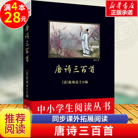 唐诗300首唐诗三百首正版全集儿童 小学生唐诗三百首6-8-10岁儿童文学国学故事一二三年级课外书幼儿早教国学启蒙读物