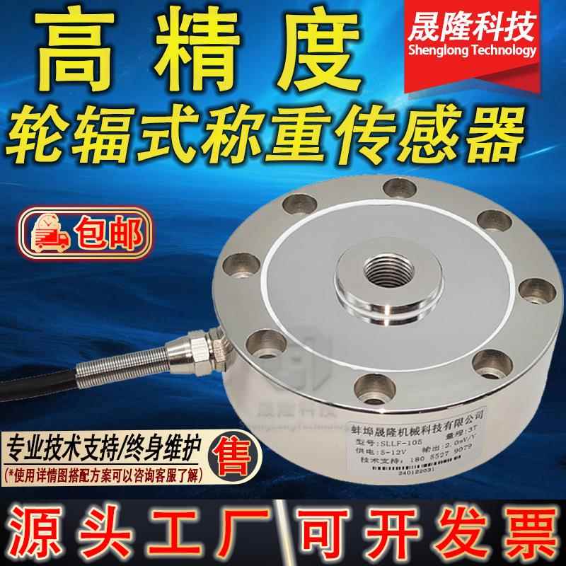 高精度轮辐式称重感测器重量重力测力拉压力压机电缸料斗秤料仓
