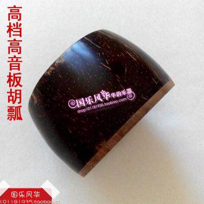专业高音板胡瓢中音板胡瓢板胡椰壳板胡壳子板胡配件成熟度好低音